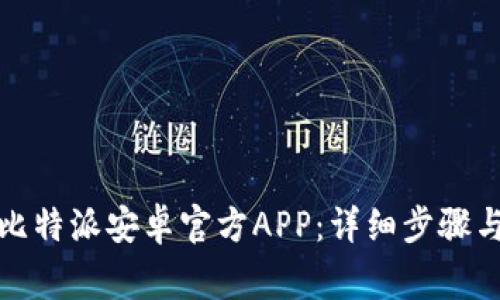 如何下载比特派安卓官方APP：详细步骤与注意事项