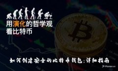 如何创建安全的比特币钱包：详细指南