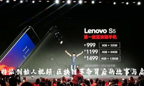 比特派创始人视频：区块链革命背后的故事与启示