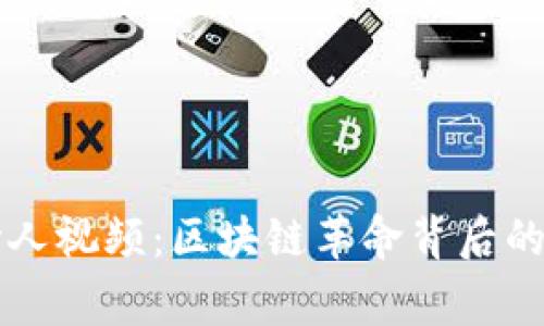 比特派创始人视频：区块链革命背后的故事与启示