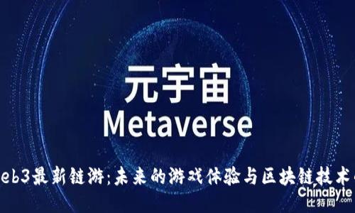 探索Web3最新链游：未来的游戏体验与区块链技术的结合