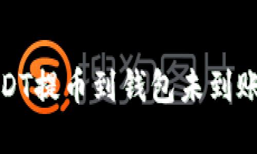 优质
如何解决USDT提币到钱包未到账的常见问题