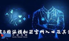 如何下载B特派模拟器官网入口及其优势详解