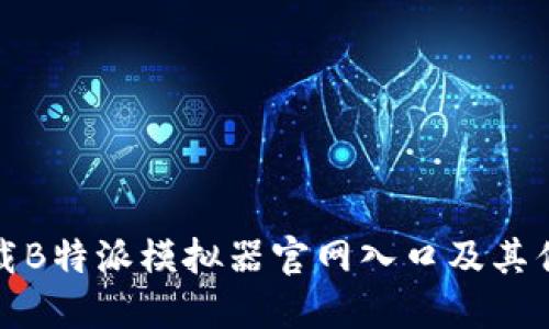 如何下载B特派模拟器官网入口及其优势详解