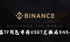 biasi如何在TP钱包中将USDT兑换为BNB的详细指南