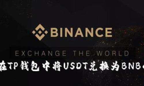 biasi如何在TP钱包中将USDT兑换为BNB的详细指南