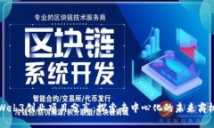 Web3创业项目分享：探索去中心化的未来商机