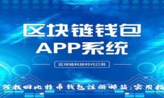 如何找回比特币钱包注册邮箱：实用指南