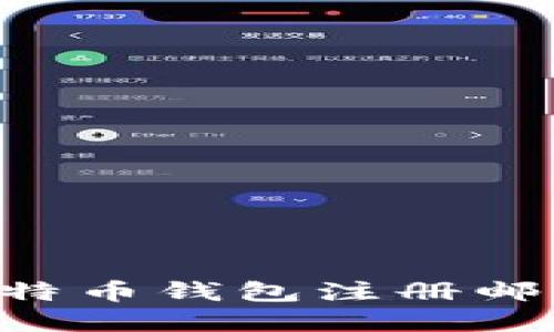 如何找回比特币钱包注册邮箱：实用指南