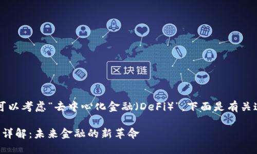 选择一个Web3项目可以考虑“去中心化金融（DeFi）”。下面是有关这个主题的详细描述。

去中心化金融（DeFi）详解：未来金融的新革命