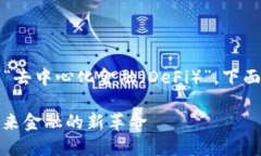 选择一个Web3项目可以考虑“去中心化金融（DeF