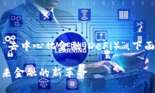 选择一个Web3项目可以考虑“去中心化金融（DeFi）”。下面是有关这个主题的详细描述。

去中心化金融（DeFi）详解：未来金融的新革命