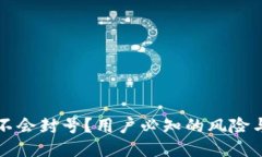 比特派会不会封号？用户必知的风险与如何避免