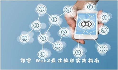 郭宇 Web3最佳编程实践指南