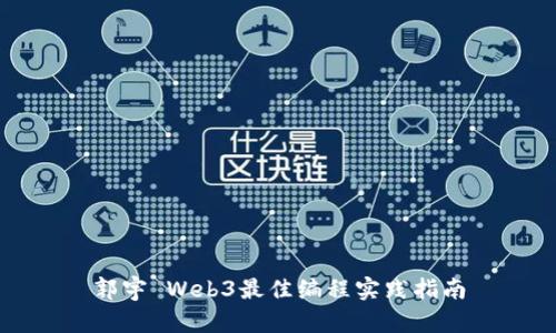 郭宇 Web3最佳编程实践指南
