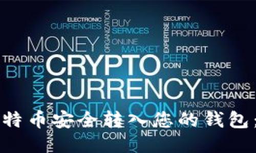 如何将比特币安全转入您的钱包：详细指南