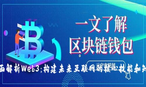 全面解析Web3：构建未来互联网的核心技能和知识