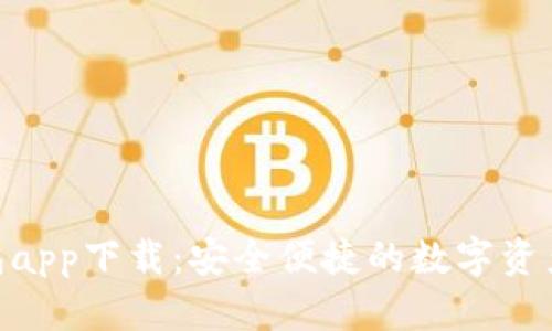 Bitpie钱包app下载：安全便捷的数字资产管理工具