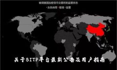关于BITP平台最新公告及用户指南
