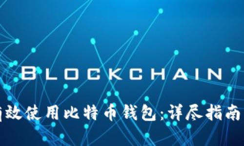 如何有效使用比特币钱包：详尽指南与技巧