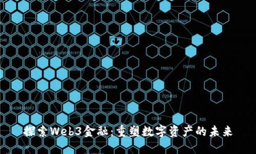探索Web3金融：重塑数字资产的未来