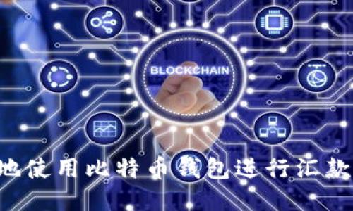 如何安全地使用比特币钱包进行汇款：用户指南