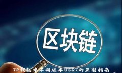 TP钱包中不同版本USDT的互转指南
