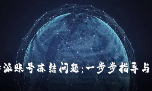 如何解决比特派账号冻结问题：一步步指导与常见问题解答