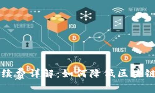 Web3 手续费详解：如何降低区块链交易成本