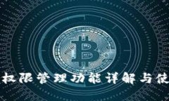比特派权限管理功能详解与使用指南