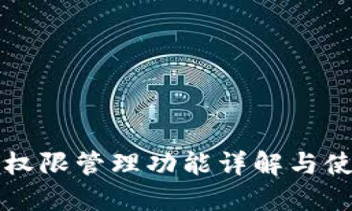 比特派权限管理功能详解与使用指南