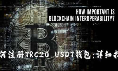 如何注册TRC20 USDT钱包：详细指南