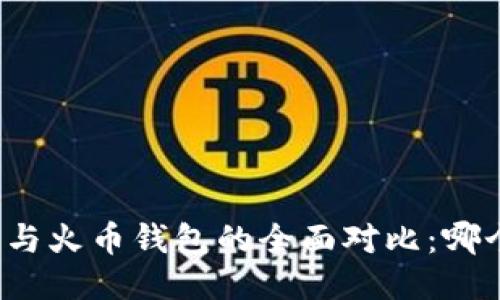 比特派钱包与火币钱包的全面对比：哪个更适合你？