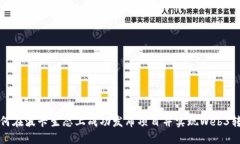 如何在波卡生态上成功发布项目并实现Web3转型