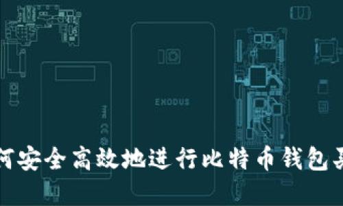 如何安全高效地进行比特币钱包买卖