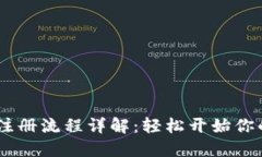 USDT数字钱包注册流程详解：轻松开始你的数字货