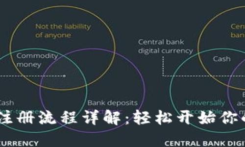 USDT数字钱包注册流程详解：轻松开始你的数字货币之旅