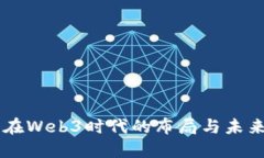 中国在Web3时代的布局与未来展望