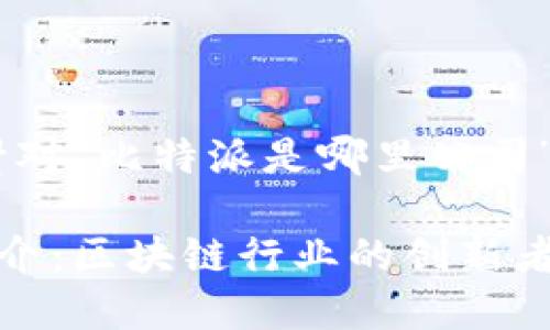 好的，下面是针对“比特派是哪里公司”的内容。

比特派公司简介：区块链行业的创新者及其发展历程