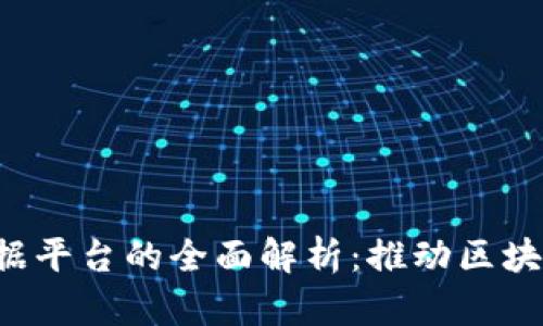 Web3公链数据平台的全面解析：推动区块链创新与应用