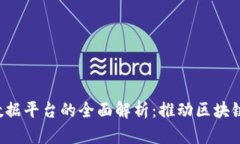 Web3公链数据平台的全面解析：推动区块链创新与