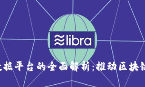 Web3公链数据平台的全面解析：推动区块链创新与应用