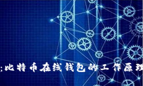 题目：比特币在线钱包的工作原理解析