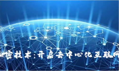 Web3与加密技术：开启去中心化互联网的新篇章