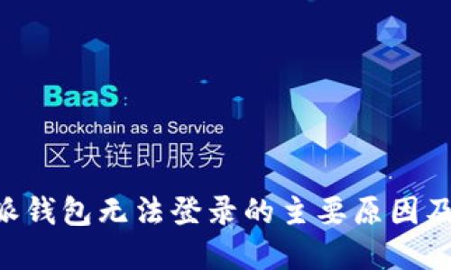 解决B特派钱包无法登录的主要原因及解决方法