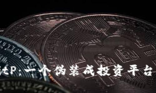 揭露BitP：一个伪装成投资平台的骗局