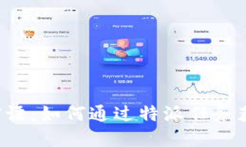 揭秘B特派密语：如何通过特派任务获取游戏优势