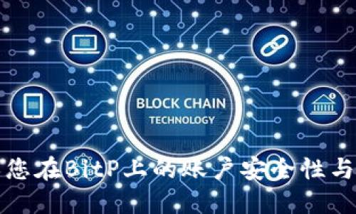 如何确保您在BitP上的账户安全性与验证指南