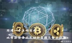 思考一个且的优质比特派登录点不动的原因及解