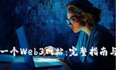 如何创建一个Web3网站：完整指南与最佳实践